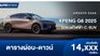 ตารางผ่อน XPENG G6 2025 รถยนต์ไฟฟ้า C-SUV ใหม่
