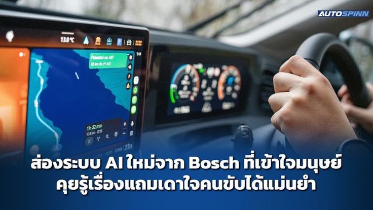 ส่องระบบ AI ใหม่จาก Bosch ที่เข้าใจมนุษย์ คุยรู้เรื่องแถมเดาใจคนขับได้แม่นยำ