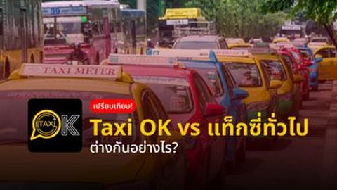 Taxi OK vs. Taxi ทั่วไป แตกต่างกันอย่างไร