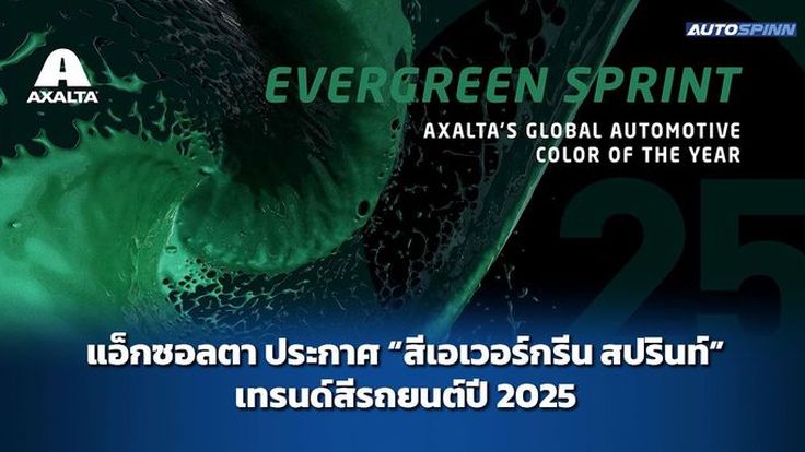 แอ็กซอลตา ประกาศเทรนด์สีรถยนต์ปี 2025 "Evergreen Sprint"