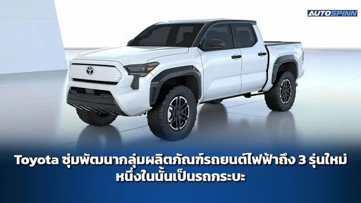 Toyota ซุ่มพัฒนากลุ่มผลิตภัณฑ์รถยนต์ไฟฟ้าถึง 3 รุ่นใหม่ หนึ่งในนั้นเป็นรถกระบะ