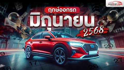 ฤกษ์ออกรถ มิถุนายน 2568 ตามวันเกิด พร้อมเวลาล้อหมุนนำโชค!