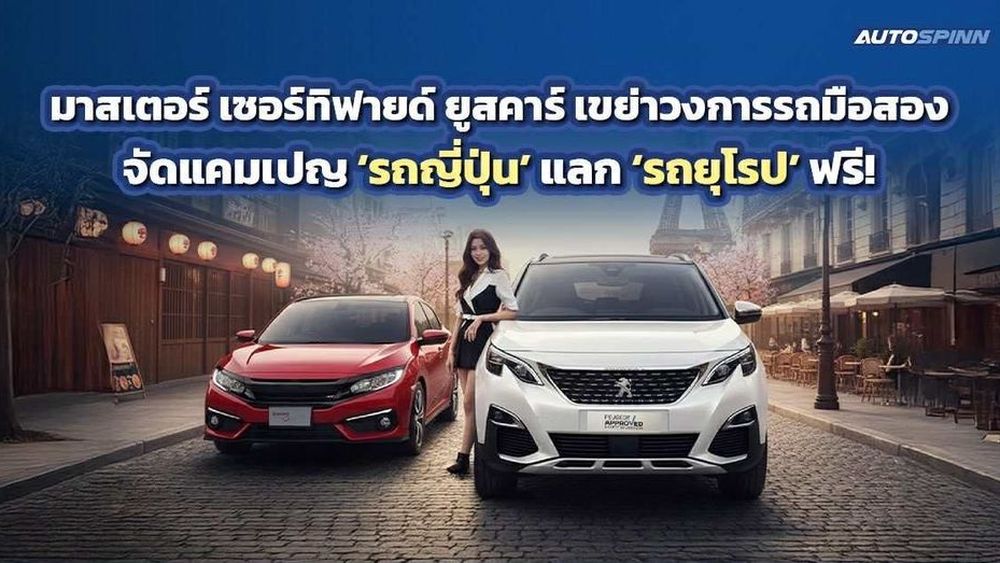 มาสเตอร์ เซอร์ทิฟายด์ ยูสคาร์ เขย่าวงการรถมือสองจัดแคมเปญ รถญี่ปุ่นแลกรถยุโรป ฟรี!