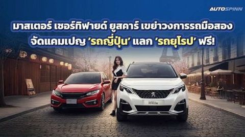 มาสเตอร์ เซอร์ทิฟายด์ ยูสคาร์ เขย่าวงการรถมือสองจัดแคมเปญ รถญี่ปุ่นแลกรถยุโรป ฟรี!