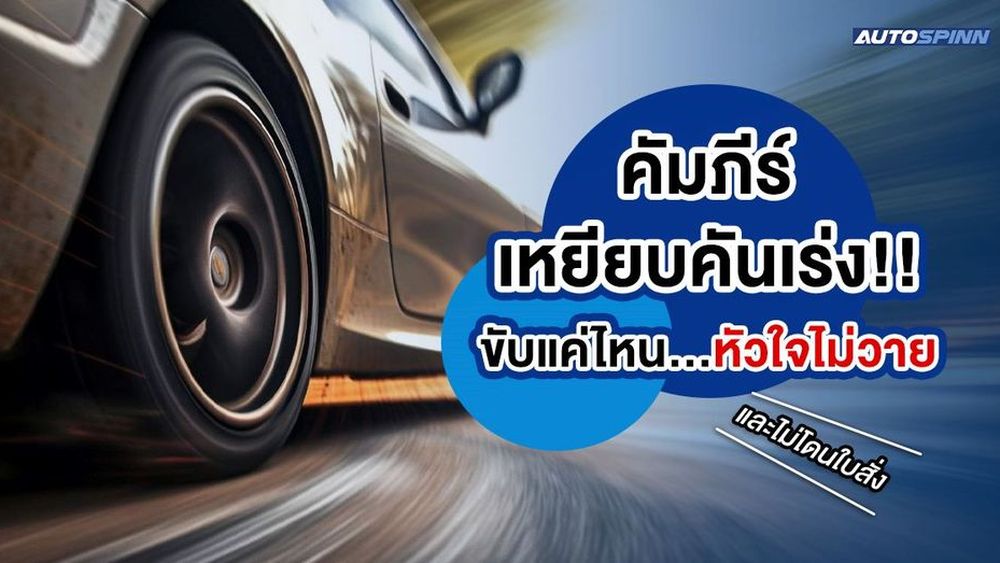 คัมภีร์เหยียบคันเร่ง!! ขับแค่ไหน...หัวใจไม่วาย (และไม่โดนใบสั่ง)