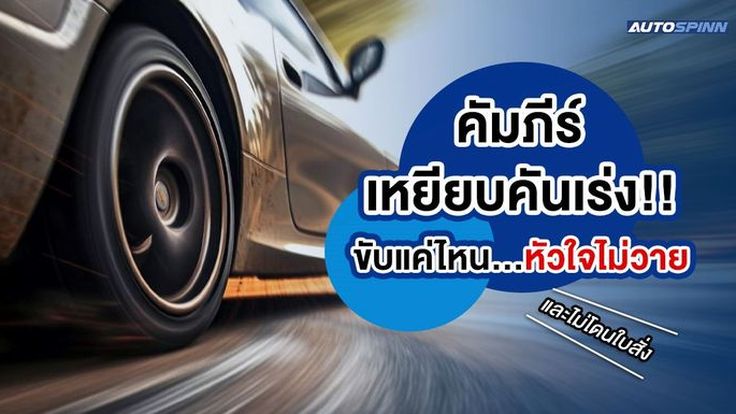 คัมภีร์เหยียบคันเร่ง!! ขับแค่ไหน...หัวใจไม่วาย (และไม่โดนใบสั่ง)