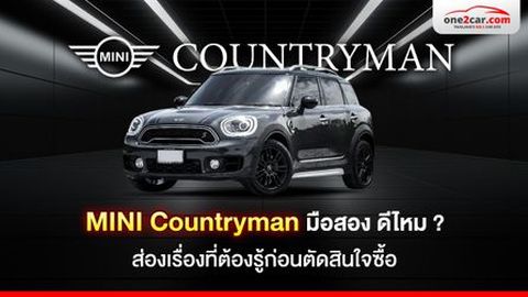 MINI Countryman มือสอง ดีไหม? ส่องเรื่องที่ต้องรู้ก่อนตัดสินใจซื้อ