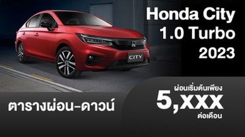 ตารางผ่อน Honda City 1.0 Turbo 2023 เริ่มต้น 5,XXX บาท