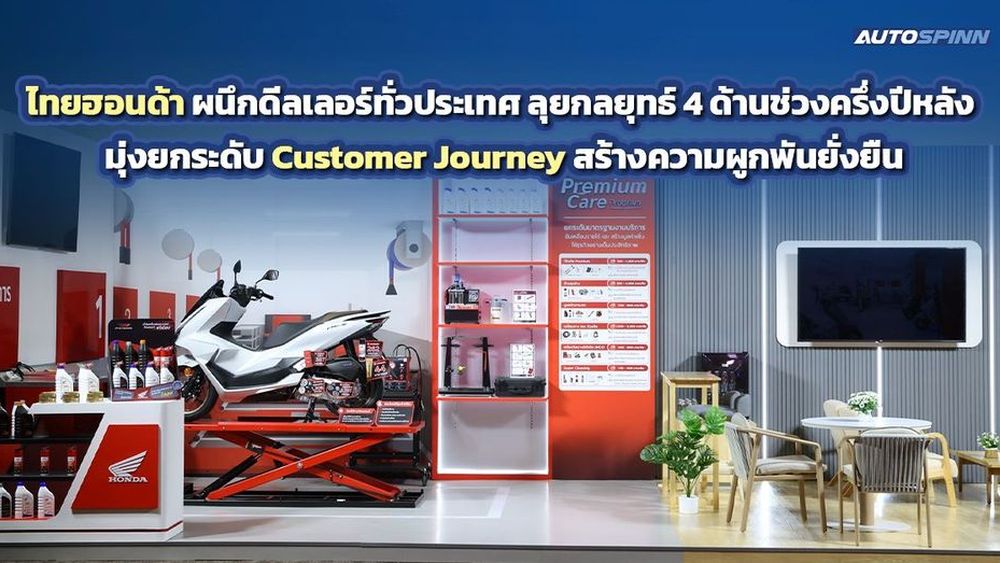 ไทยฮอนด้า ผนึกดีลเลอร์ทั่วประเทศ ลุยกลยุทธ์ 4 ด้านช่วงครึ่งปีหลัง