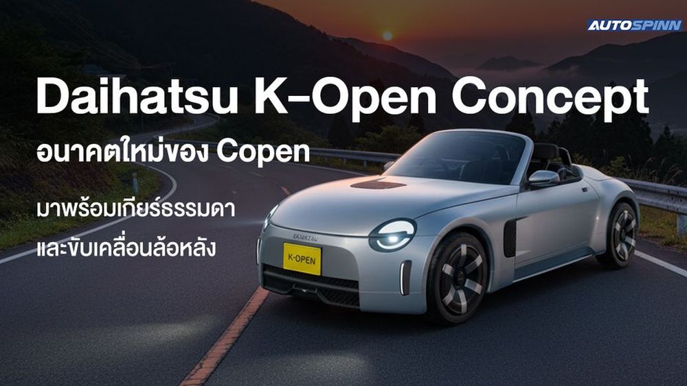 Daihatsu K-Open Concept อนาคตใหม่ของ Copen มาพร้อมเกียร์ธรรมดา และขับเคลื่อนล้อหลัง