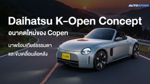 Daihatsu K-Open Concept อนาคตใหม่ของ Copen มาพร้อมเกียร์ธรรมดา และขับเคลื่อนล้อหลัง