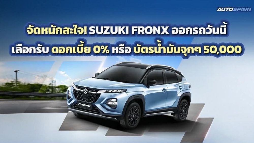 SUZUKI อัดแคมเปญ BIG DEAL ALL NEW SUZUKI FRONXดอกเบี้ย 0% หรือ ฟรี! บัตรเติมน้ำมัน