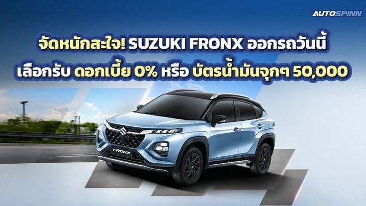 SUZUKI อัดแคมเปญ BIG DEAL ALL NEW SUZUKI FRONXดอกเบี้ย 0% หรือ ฟรี! บัตรเติมน้ำมัน