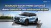 SUZUKI อัดแคมเปญ BIG DEAL ALL NEW SUZUKI FRONXดอกเบี้ย 0% หรือ ฟรี! บัตรเติมน้ำมัน