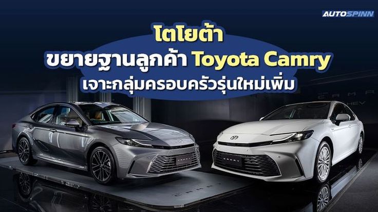 โตโยต้า ขยายฐานลูกค้า Toyota Camry เจาะกลุ่มครอบครัวรุ่นใหม่เพิ่ม