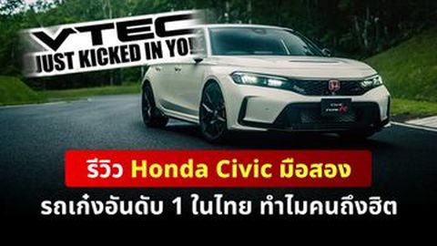 รีวิว Honda Civic มือสอง รถเก๋งอันดับ 1 ในไทย ทำไมคนถึงฮิต