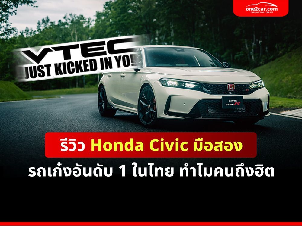 รีวิว Honda Civic มือสอง รถเก๋งอันดับ 1 ในไทย ทำไมคนถึงฮิต