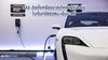 AAS ติดตั้ง Porsche EV Charger ในเซ็นทรัลชิดลม-เอ็มบาสซี
