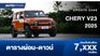 ตารางผ่อน CHERY V23 2025 รถสไตล์ BOXY พลังงานไฟฟ้า
