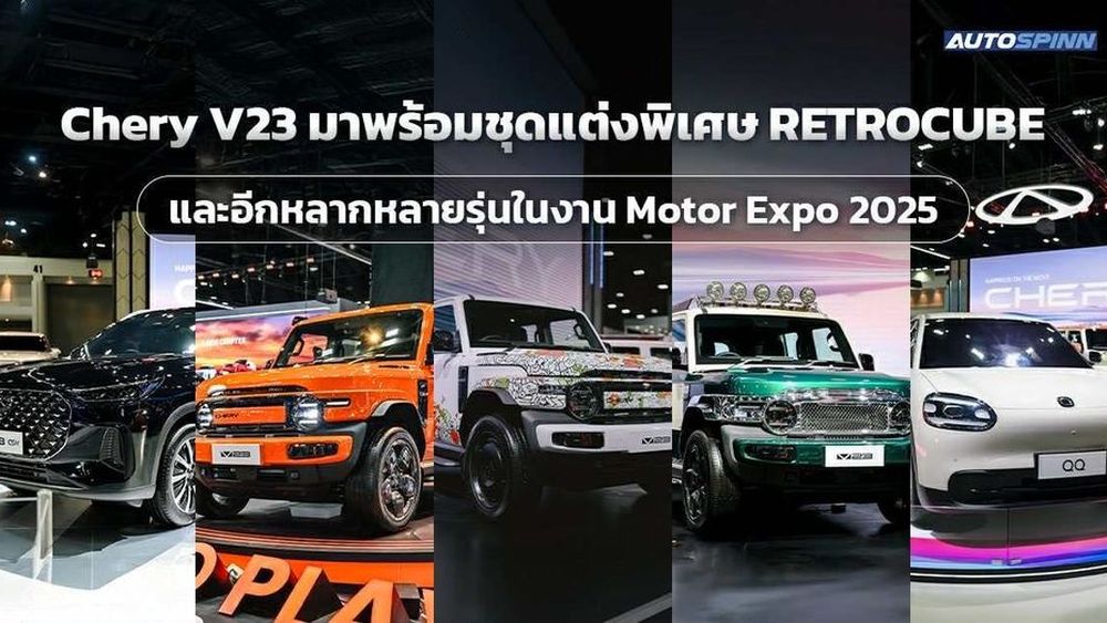 Chery ยกขบวนยานยนต์หลากหลายสไตล์ คอนเซ็ปต์ Happiness On The Move ในงาน Motor Expo 2025 