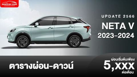 ตารางผ่อน NETA V 2023-2024 เริ่มต้น 5,xxx บาท (อัปเดต)