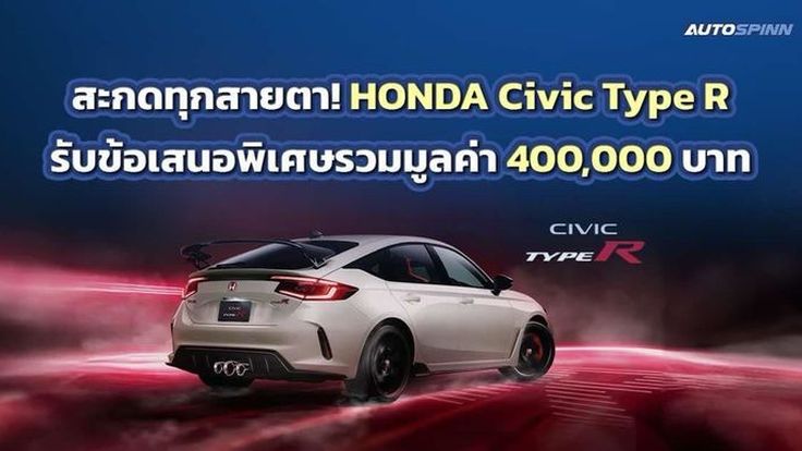สะกดทุกสายตา! HONDA Civic Type R รับข้อเสนอพิเศษรวมมูลค่า 400,000 บาท