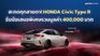 สะกดทุกสายตา! HONDA Civic Type R รับข้อเสนอพิเศษรวมมูลค่า 400,000 บาท