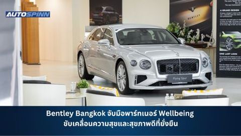 Bentley Bangkok จับมือพาร์ทเนอร์ Wellbeing ขับเคลื่อนความสุขและสุขภาพดีที่ยั่งยืน