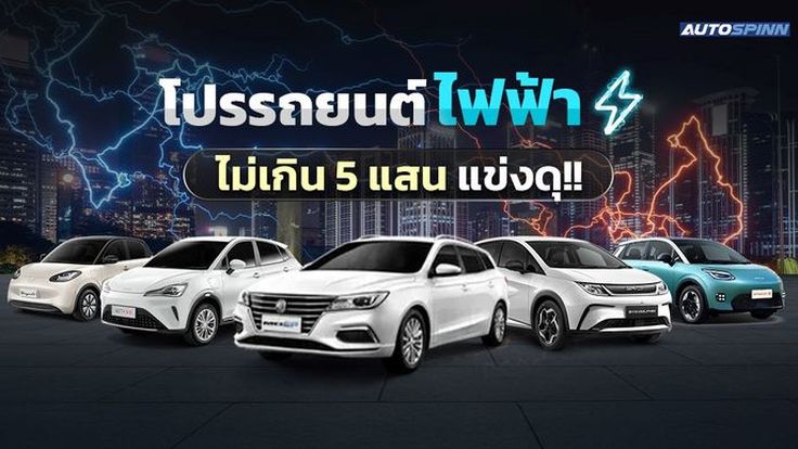 โปรรถยนต์ไฟฟ้าไม่เกิน 5 แสน แข่งดุ!!