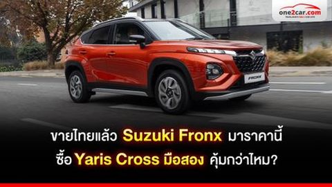 ขายไทยแล้ว Suzuki Fronx มาราคานี้ซื้อ Yaris Cross มือสอง คุ้มกว่าไหม?
