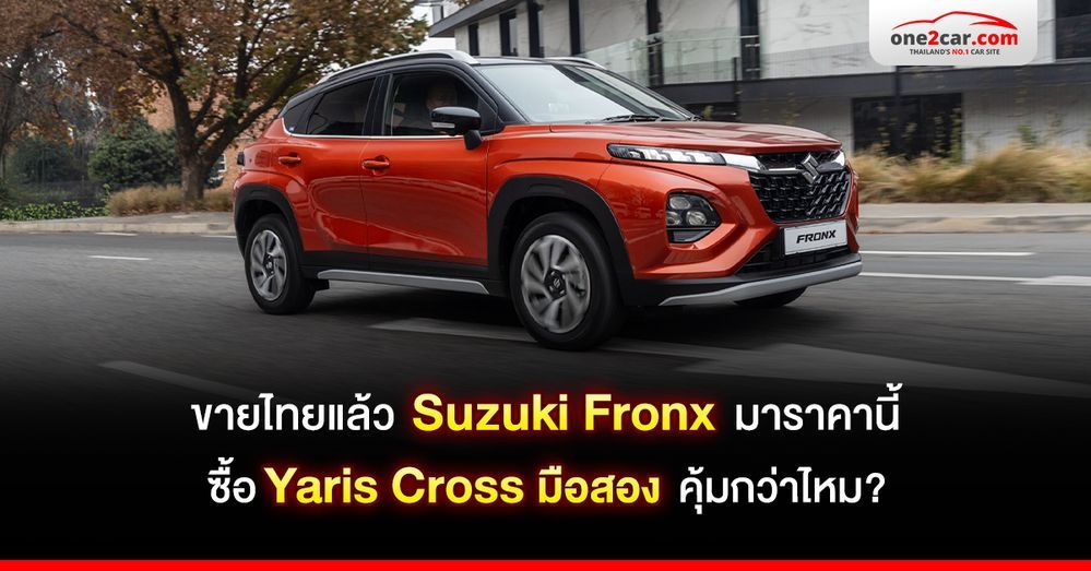 ขายไทยแล้ว Suzuki Fronx มาราคานี้ซื้อ Yaris Cross มือสอง คุ้มกว่าไหม?