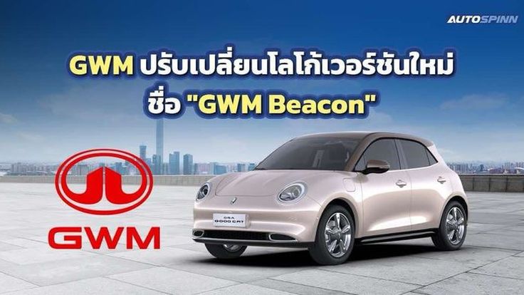 GWM ปรับเปลี่ยนโลโก้เวอร์ชันใหม่ ชื่อ GWM Beacon