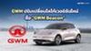 GWM ปรับเปลี่ยนโลโก้เวอร์ชันใหม่ ชื่อ GWM Beacon