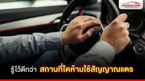 สถานที่ใดห้ามใช้สัญญาณแตร บริเวณใดใช้สัญญาณเสียงแตรได้