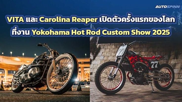 Royal Enfield เปิดตัว VITA และ Carolina Reaper รถจักรยานยนต์คัสตอมสุดพิเศษ งาน HCS2025