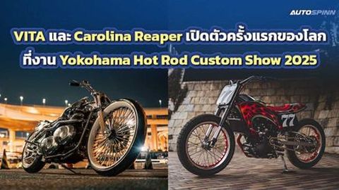 Royal Enfield เปิดตัว VITA และ Carolina Reaper รถจักรยานยนต์คัสตอมสุดพิเศษ งาน HCS2025