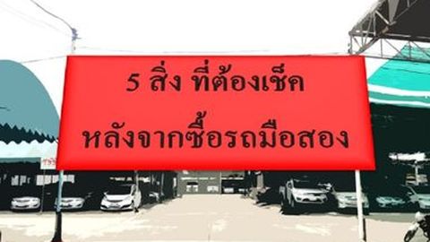 5 สิ่ง ที่ต้องเช็ค หลังจากซื้อรถมือสอง