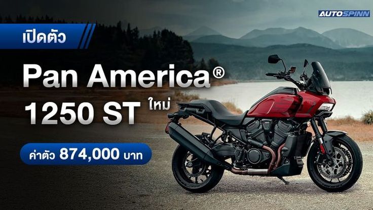 เปิดตัว-เปิดให้จอง Pan America 1250 ST ใหม่ ค่าตัว ราคา 874,000 บาท