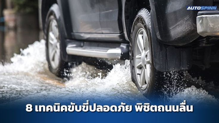 8 เทคนิคขับขี่ปลอดภัย พิชิตถนนลื่น