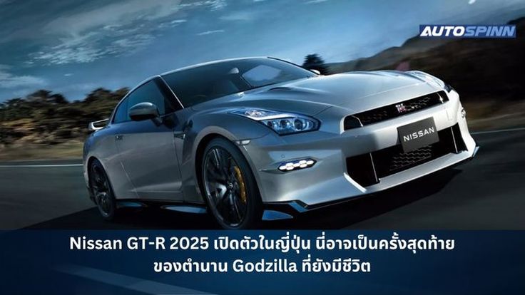 Nissan GT-R 2025 เปิดตัวในญี่ปุ่น นี่อาจเป็นครั้งสุดท้ายของตำนาน Godzilla ที่ยังมีชีวิต