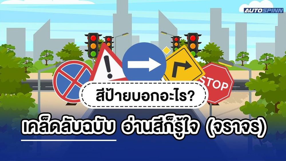 สีป้ายบอกอะไร? เคล็ดลับฉบับ อ่านสีก็รู้ใจ (จราจร)