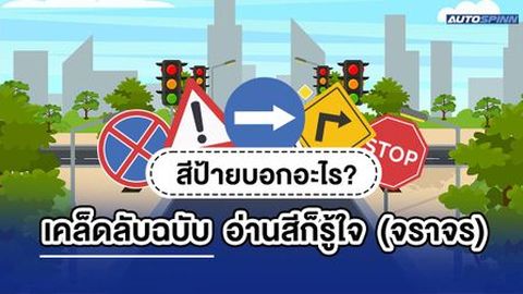 สีป้ายบอกอะไร? เคล็ดลับฉบับ อ่านสีก็รู้ใจ (จราจร)