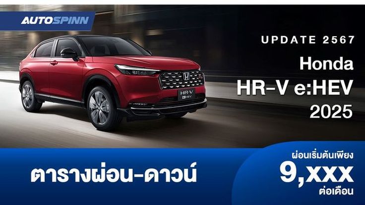 ตารางผ่อน Honda HR-V e:HEV 2025 เอสยูวีไมเนอร์เชนจ์ 