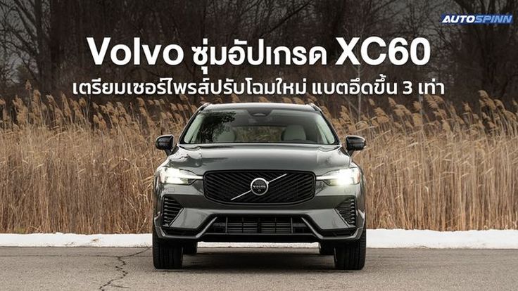 Volvo ซุ่มอัปเกรด XC60 เตรียมเซอร์ไพรส์ปรับโฉมใหม่ แบตอึดขึ้น 3 เท่า
