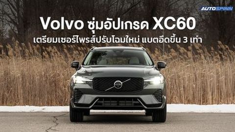 Volvo ซุ่มอัปเกรด XC60 เตรียมเซอร์ไพรส์ปรับโฉมใหม่ แบตอึดขึ้น 3 เท่า