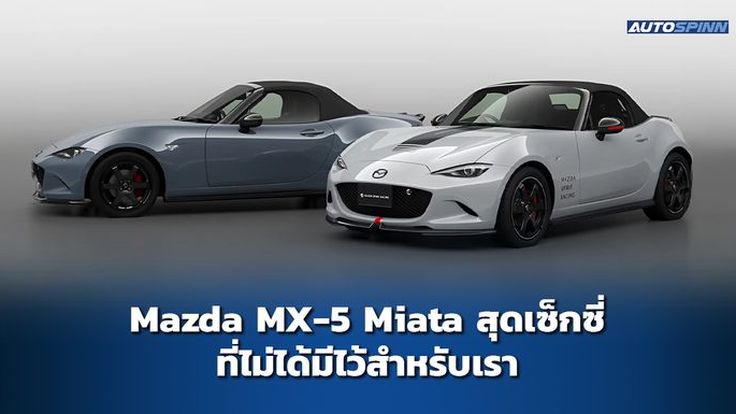 Mazda MX-5 Miata สุดเซ็กซี่ที่ไม่ได้มีไว้สำหรับเรา