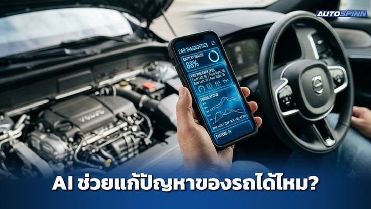 AI ช่วยแก้ปัญหาการใช้รถได้ไหม?