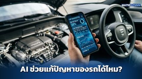 AI ช่วยแก้ปัญหาการใช้รถได้ไหม?