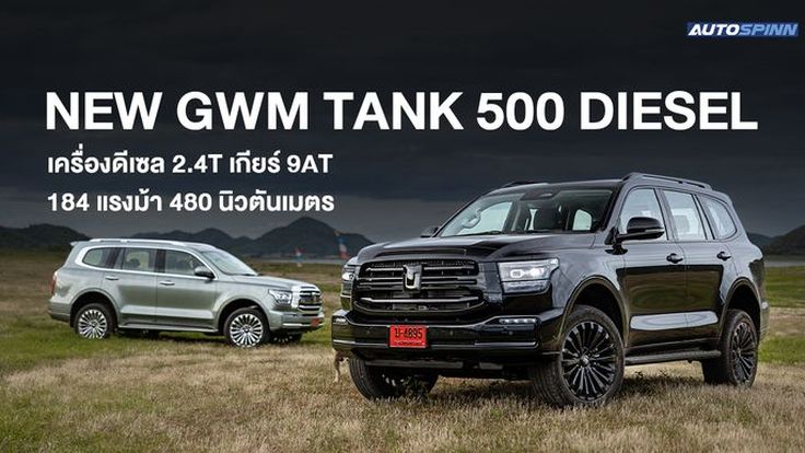 NEW GWM TANK 500 DIESEL รถครอบครัวสายลุย