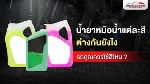 น้ำยาหล่อเย็นสีต่างๆ ต่างกันยังไง ผสมต่างยี่ห้อได้ไหม